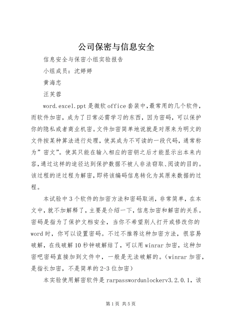 公司保密与信息安全 (2).docx