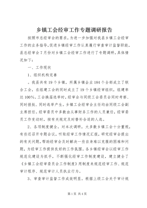 乡镇工会经审工作专题调研报告.docx