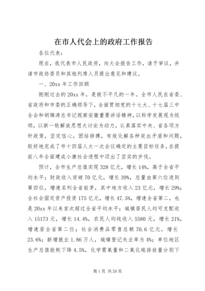 在市人代会上的政府工作报告.docx