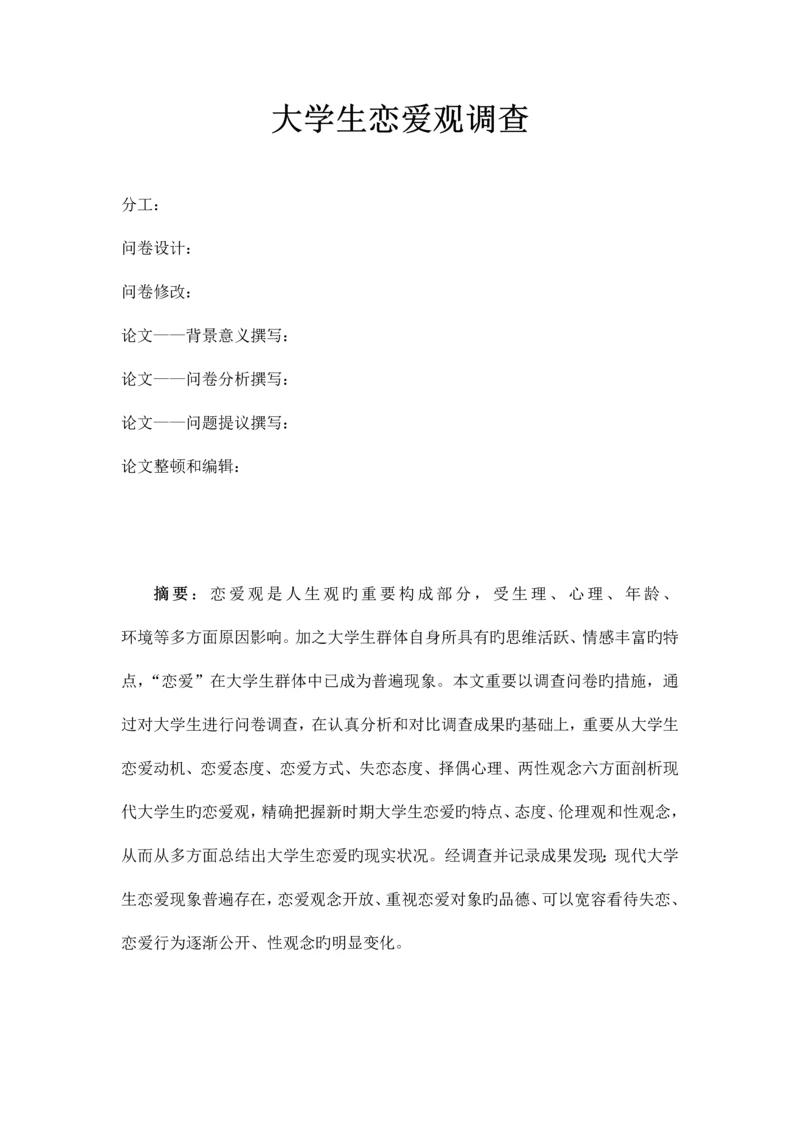 大学生恋爱观调查报告大学实践报告毛概中特思修作业.docx