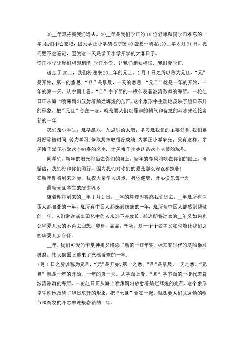 元旦学生的演讲稿