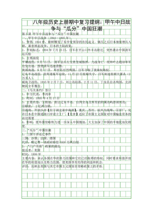 八年级历史上册期中复习提纲甲午中日战争与瓜分中国狂潮.docx