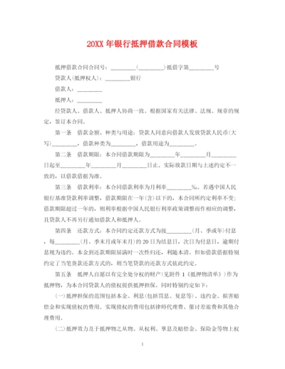 2023年银行抵押借款合同模板.docx