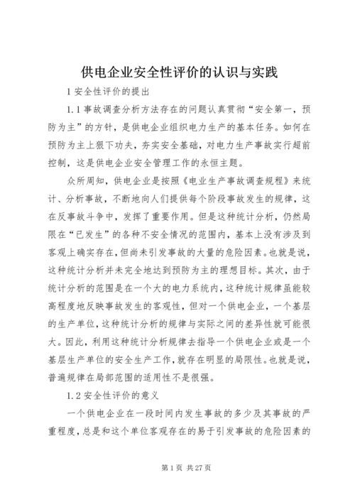 供电企业安全性评价的认识与实践.docx