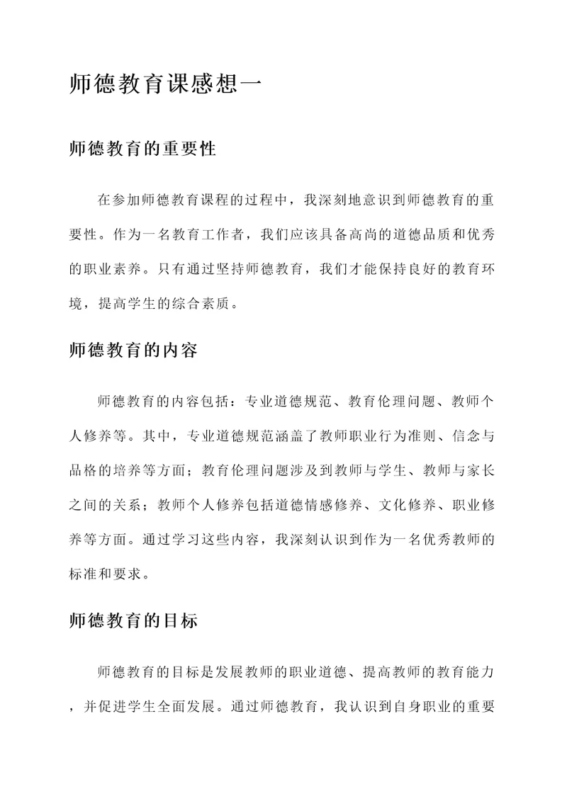 师德教育课的感想