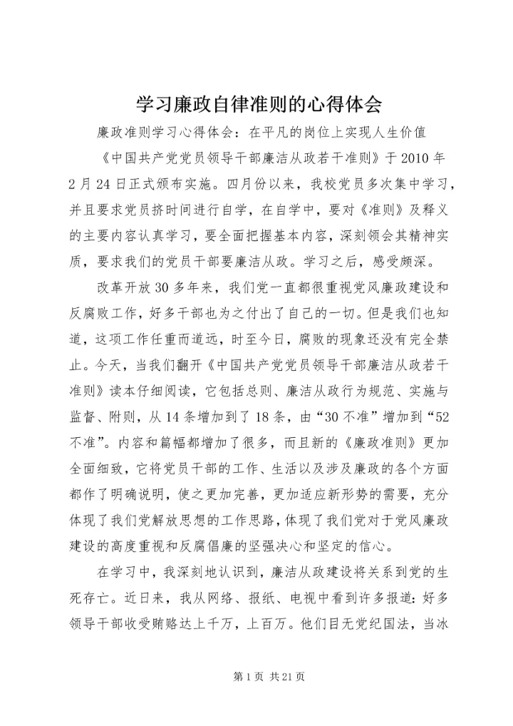 学习廉政自律准则的心得体会 (4).docx