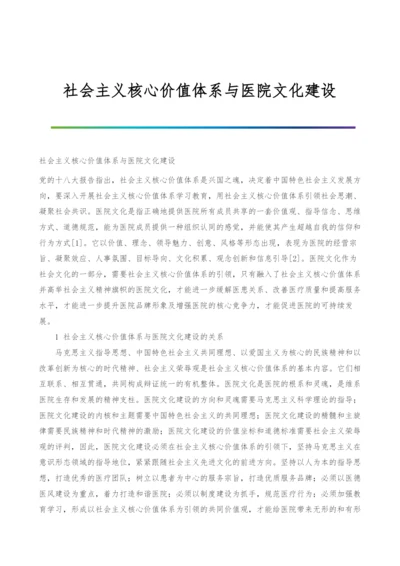 社会主义核心价值体系与医院文化建设.docx