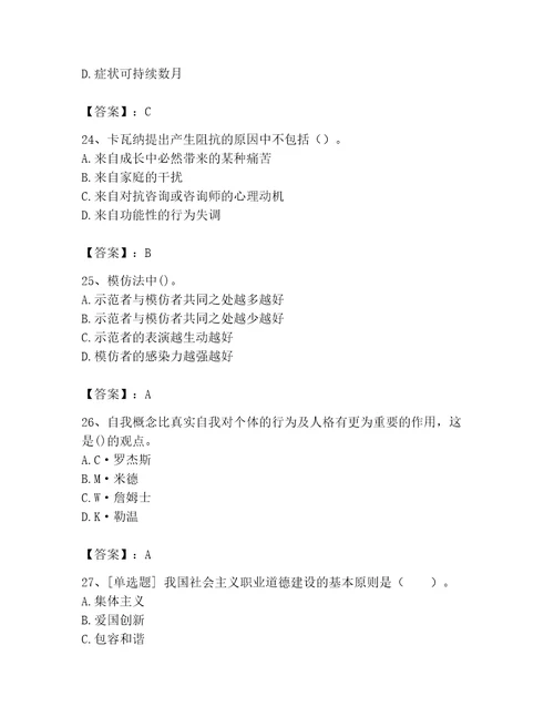 2023年心理咨询师继续教育题库带答案能力提升