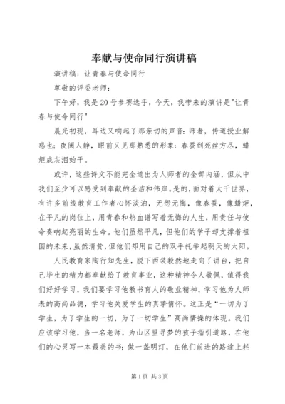 奉献与使命同行演讲稿 (2).docx