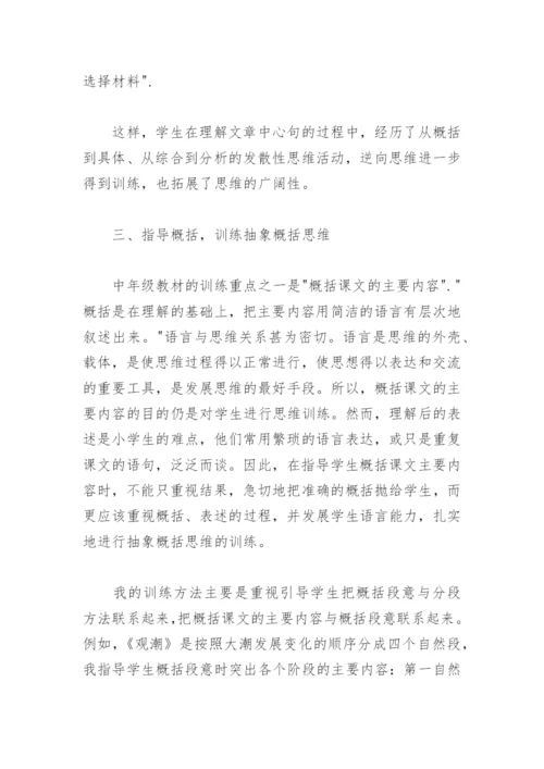 小学语文教学论文：在分析、概括中进行思维训练.docx