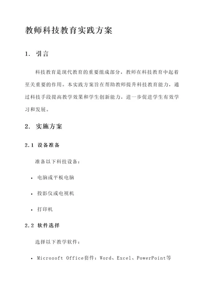 教师科技教育实践方案