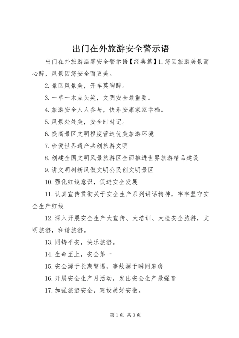 出门在外旅游安全警示语.docx