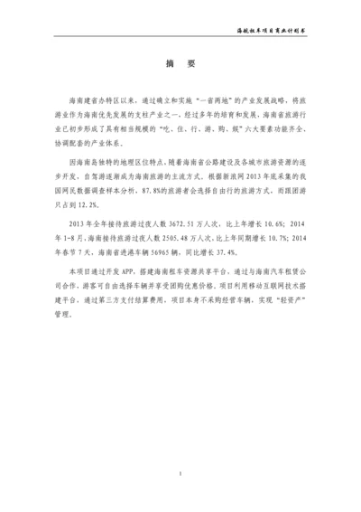 租车公司项目商业计划书.docx