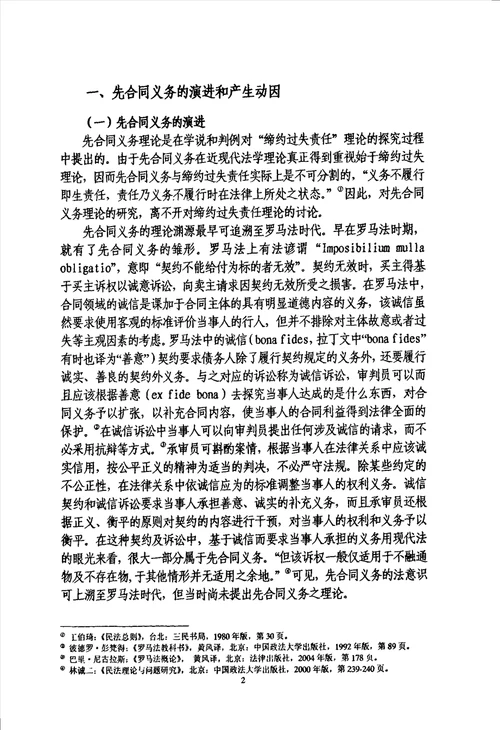 论先合同义务与先合同责任法律民商法专业毕业论文