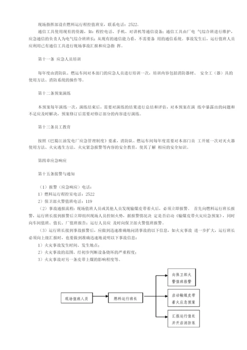 燃运输煤皮带火灾应急预案.docx