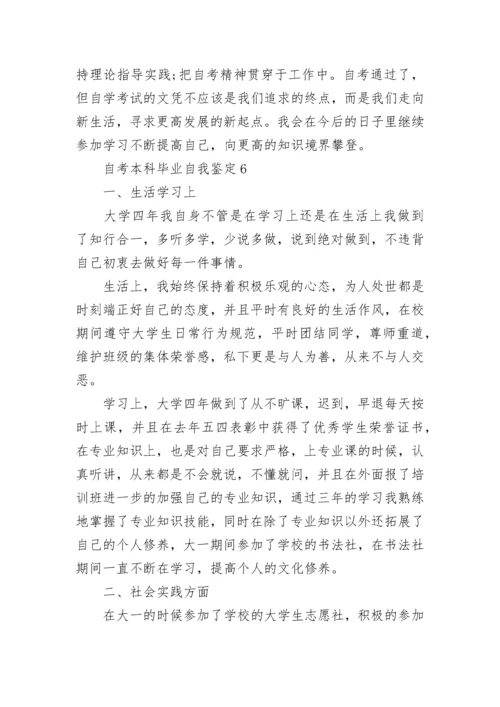 关于自考本科毕业个人自我鉴定范文600字.docx