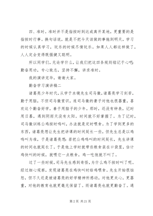 勤奋学习演讲稿 (5).docx