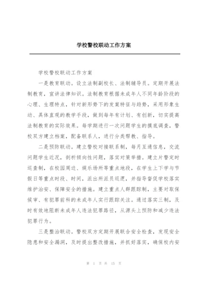 学校警校联动工作方案.docx