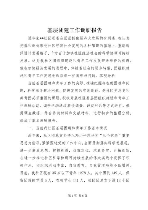 基层团建工作调研报告 (2).docx