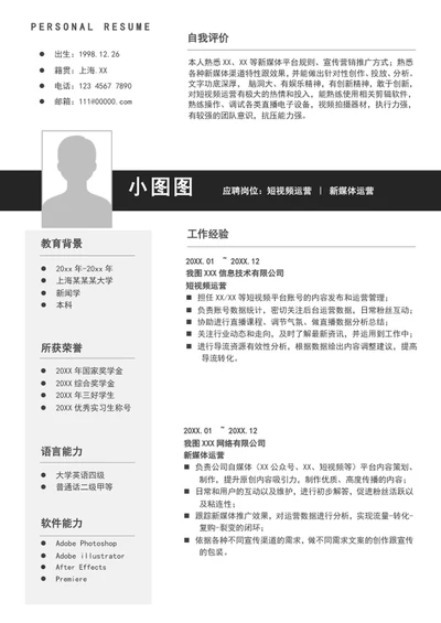 短视频运营简历模板A4个人求职简历word