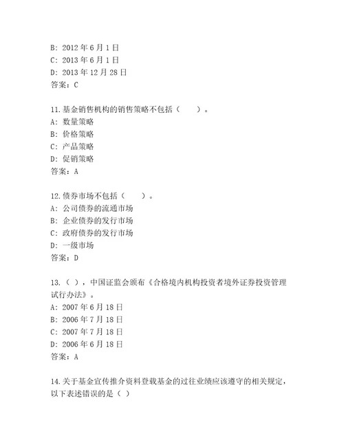 最新基金资格考试题库夺冠