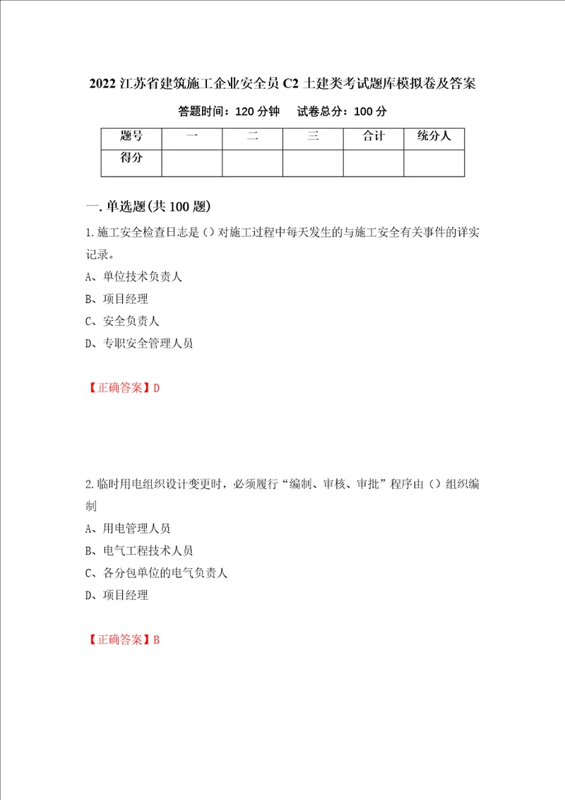 2022江苏省建筑施工企业安全员C2土建类考试题库模拟卷及答案第40期