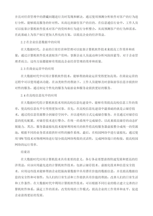 计算机软件技术在大数据时代的应用.docx