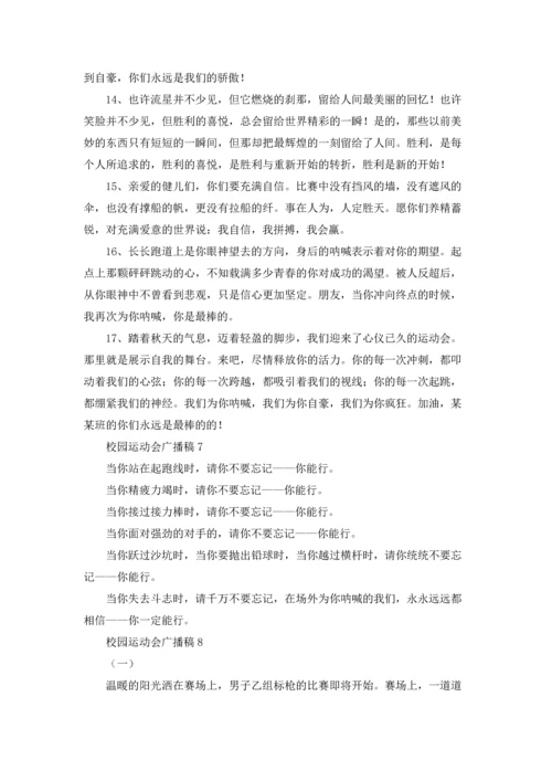 校园运动会广播稿(15篇).docx