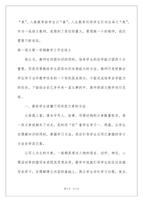 2022高一语文第一学期教学工作总结.docx