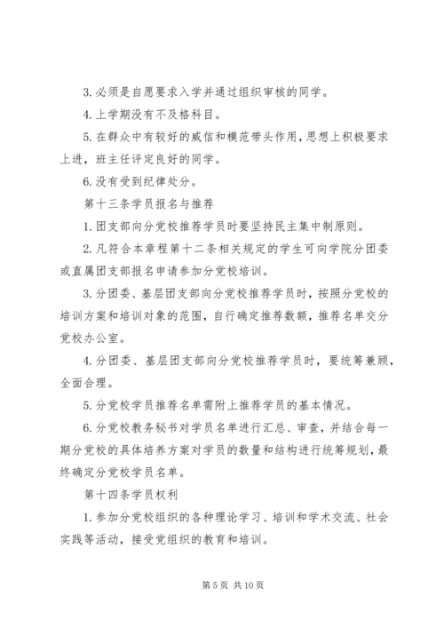 学院分党校章程.docx