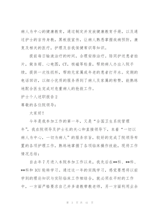 护士个人述职报告(15篇).docx
