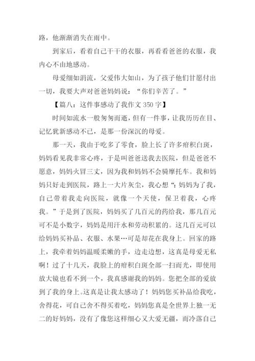 这件事感动了我作文350字.docx