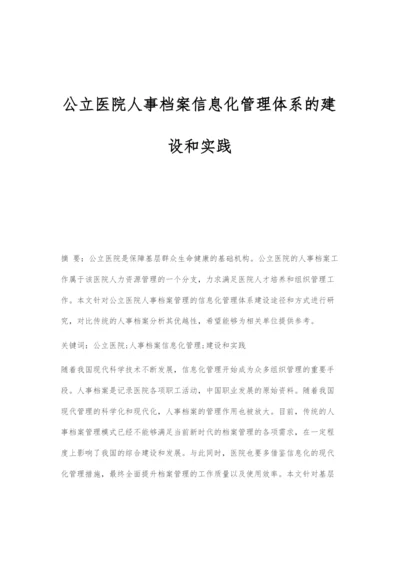 公立医院人事档案信息化管理体系的建设和实践.docx