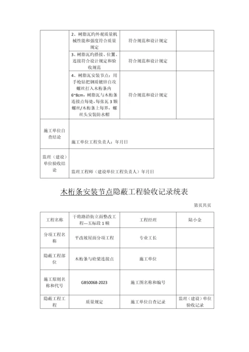 树脂瓦安装节点隐蔽工程验收记录统表.docx