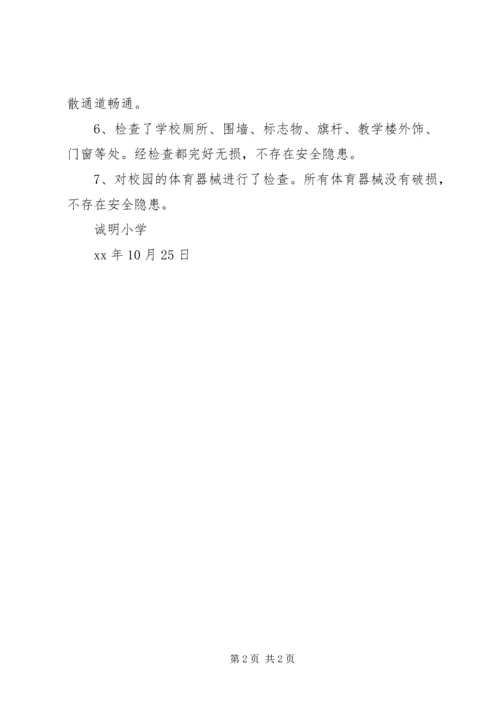 小学安全自查报告 (11).docx