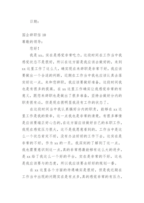 国企辞职信_1.docx