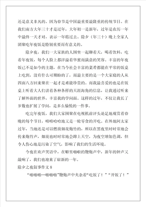 2022年除夕之夜叙事作文