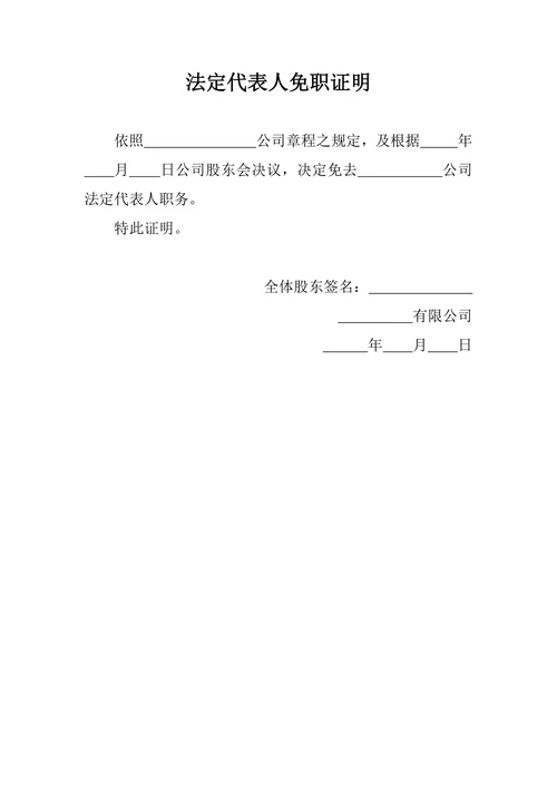 企业通用法定代表人免职证明范文
