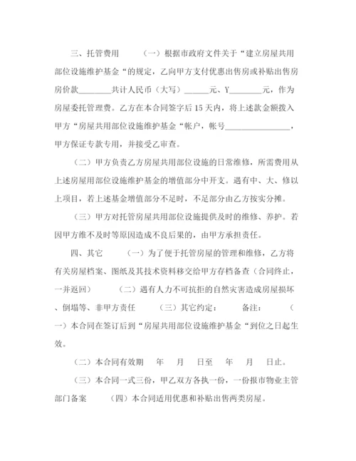 精编之委托合同供物业委托管理用).docx