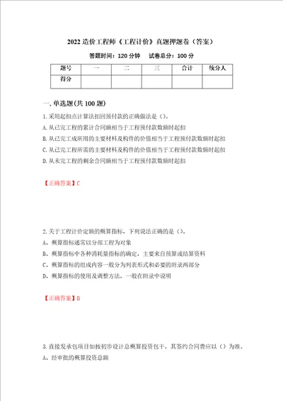 2022造价工程师工程计价真题押题卷答案43