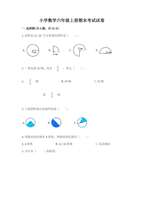 小学数学六年级上册期末考试试卷含答案（完整版）.docx