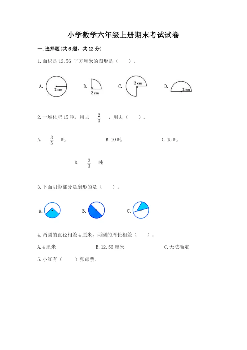小学数学六年级上册期末考试试卷含答案（完整版）.docx