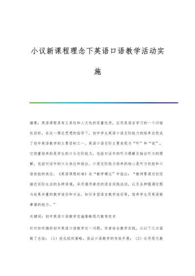 小议新课程理念下英语口语教学活动实施.docx