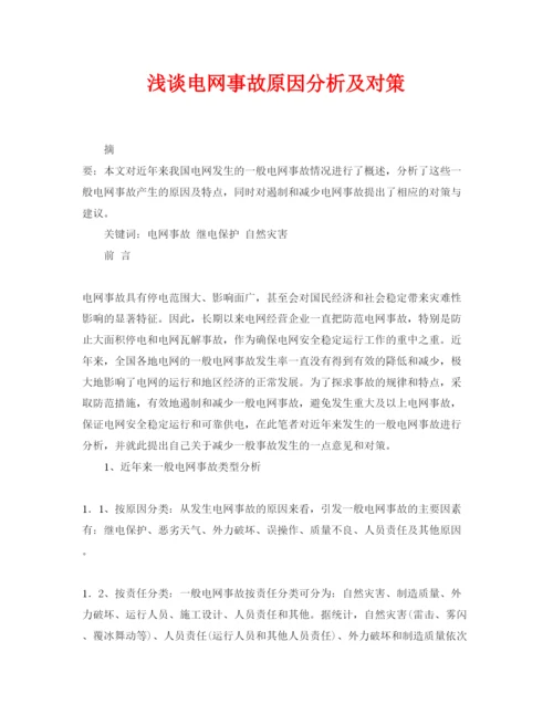 【精编】《安全管理论文》之浅谈电网事故原因分析及对策.docx