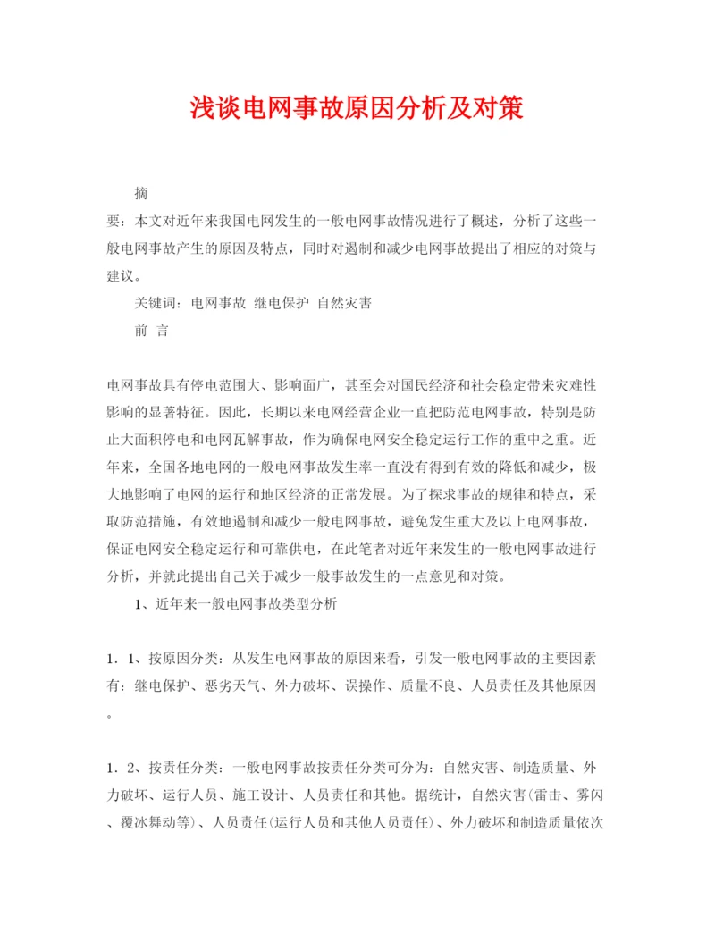 【精编】《安全管理论文》之浅谈电网事故原因分析及对策.docx