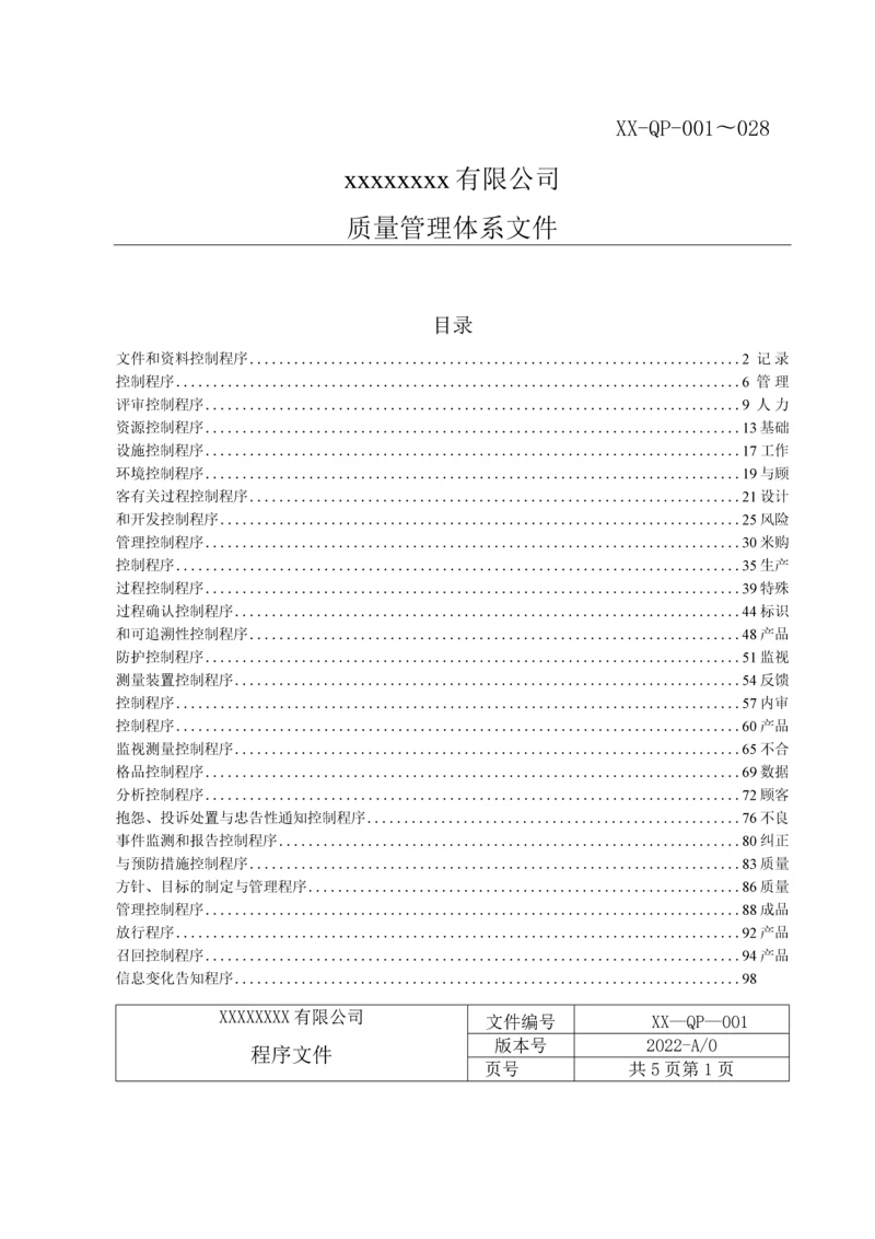 医疗器械生产质量管理体系程序文件大全.docx