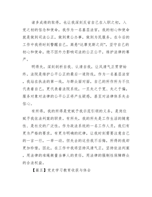 党史学习教育收获与体会六篇.docx