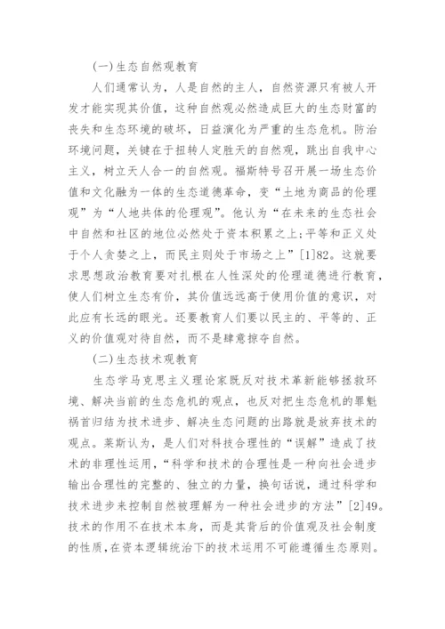 生态学马克思主义对思想政治教育的启示论文.docx