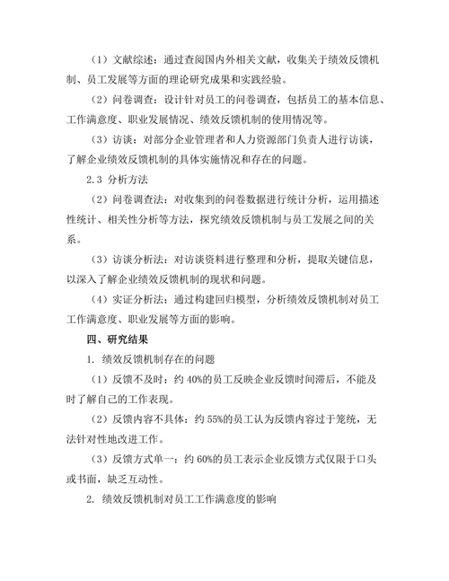 绩效反馈机制对员工发展的影响研究