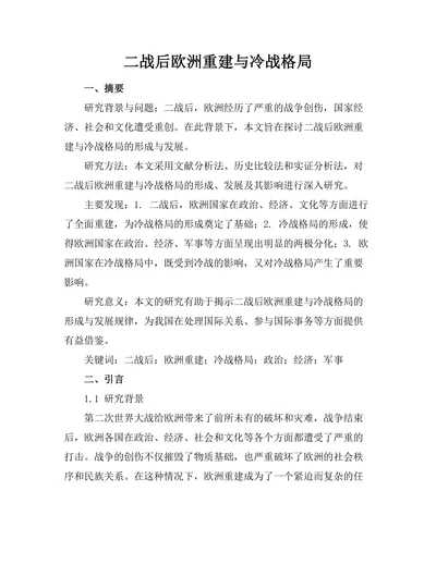 二战后欧洲重建与冷战格局